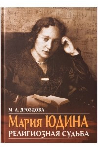 Книга Мария Юдина: Религиозная судьба