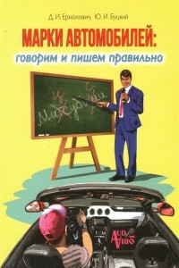 Книга Марки автомобилей. Говорим и пишем правильно