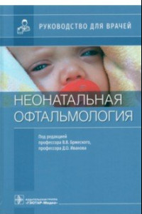 Книга Неонатальная офтальмология. Руководство для врачей