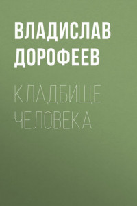 Книга Кладбище человека