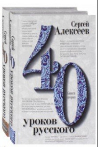 Книга Сорок уроков русского. В 2-х книгах