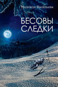 Книга Бесовы следки