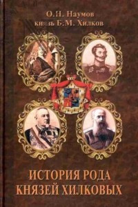 Книга История рода князей Хилковых