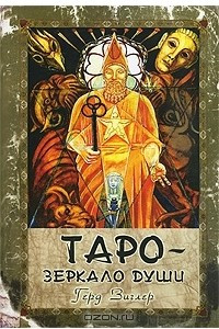 Книга Таро - зеркало души