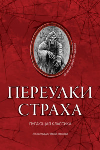 Книга Переулки страха