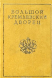 Книга Большой Кремлевский дворец