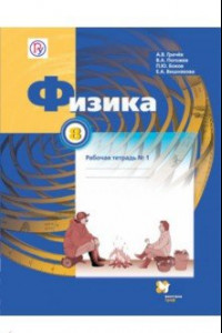 Книга Физика. 8 класс. Рабочая тетрадь №1