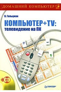Книга Компьютер + TV: телевидение на ПК