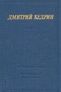 Книга Дмитрий Кедрин. Избранные произведения