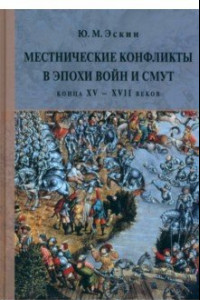 Книга Местнические конфликты в эпохи войн и смут конца XV – XVII веков. Местничество в пространстве