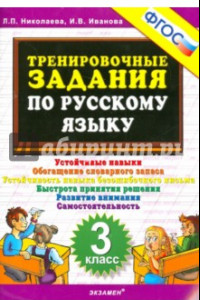 Книга Русский язык. 3 класс. Тренировочные задания. ФГОС