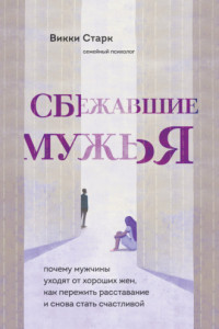 Книга Сбежавшие мужья. Почему мужчины уходят от хороших жен, как пережить расставание и снова стать счастливой