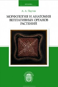Книга Морфология и анатомия вегетативных органов растений