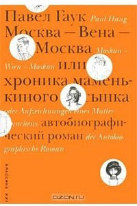 Книга Москва - Вена - Москва, или Хроника маменькиного сынка