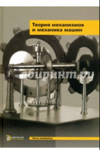 Книга Теория механизмов и механика машин. Учебник