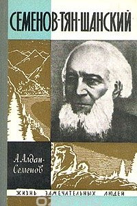 Книга Семенов-Тян-Шанский