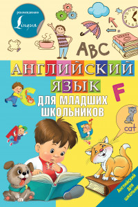 Книга Английский язык для младших школьников