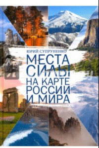 Книга Места силы на карте России и Мира