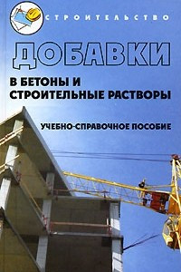 Книга Добавки в бетоны и строительные растворы. Учебно-справочное пособие