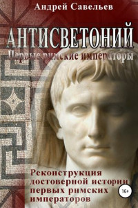 Книга Антисветоний. Первые римские императоры