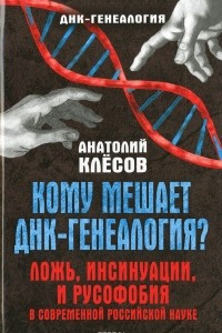 Книга Кому мешает ДНК-генеалогия? Ложь, инсинуации, и русофобия в современной российской науке