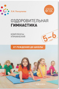 Книга Оздоровительная гимнастика. Комплексы упражнений для детей 5-6 лет. ФГОС