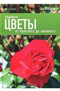 Книга Садовые цветы: от красного до лилового
