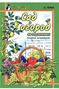 Книга Сад и огород на подоконнике