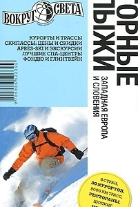 Книга Горные лыжи. Западная Европа и Словения. Путеводитель
