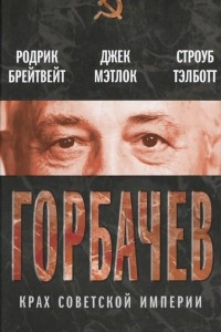 Книга Горбачев. Крах советской империи
