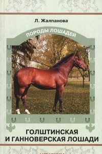 Книга Голштинская и ганноверская лошади