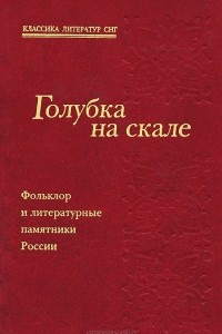 Книга Голубка на скале. Фольклор и литературные памятники России