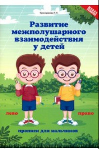 Книга Развитие межполушарного взаимодействия у детей. Прописи для мальчиков