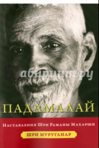Книга Падамалай. Наставления Рамана Махарши
