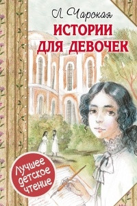 Книга Истории для девочек