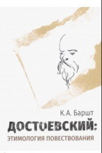 Книга Достоевский. Этимология повествования