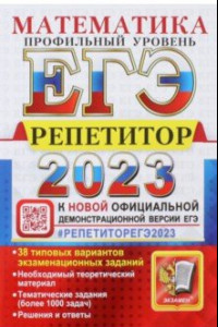 Книга ЕГЭ 2023 Математика. Профильный уровень. 38 типовых вариантов экзаменационных заданий