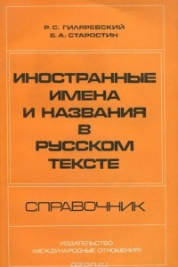 Книга Иностранные имена и названия в русском тексте