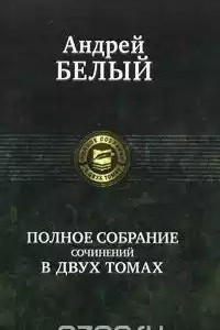 Книга Андрей Белый. Полное собрание сочинений в 2 томах. Том 1