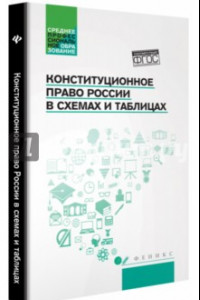 Книга Конституционное право России в схемах и таблицах