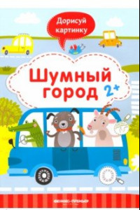 Книга Шумный город 2+. Книжка с заданиями