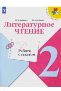 Книга Литературное чтение. 2 класс. Работа с текстом. ФГОС