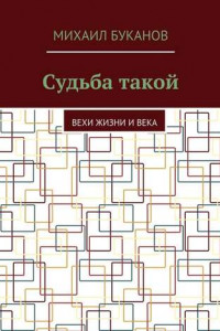 Книга Судьба такой