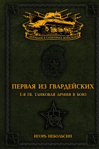 Книга Первая из Гвардейских. 1-я танковая армия в бою