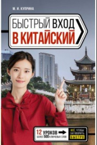 Книга Быстрый вход в китайский
