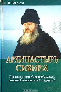 Книга Архипастырь Сибири. Преосвященный Сергий (Соколов), епископ Новосибирский и Бердский