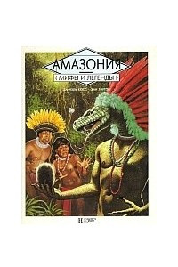 Книга Амазония