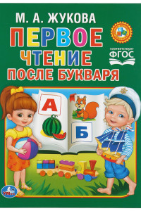 Книга М.ЖУКОВА. ЧТЕНИЕ ПОСЛЕ БУКВАРЯ. ТВЕРДЫЙ ПЕРЕПЛЕТ. ФОРМАТ: 198Х255 ММ. 64 СТР. в кор.14шт