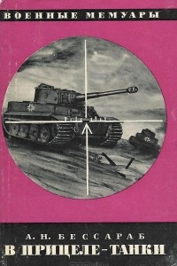 Книга В прицеле - танки