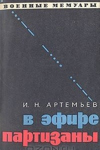 Книга В эфире партизаны